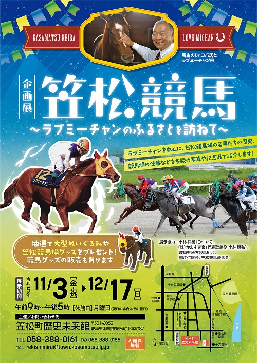 【リサイズ】R51103-1217笠松競馬ラブミーチャン.jpg