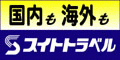 スイトトラベル株式会社