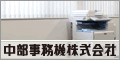 中部事務機株式会社
