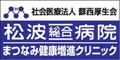 松波総合病院