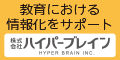 株式会社ハイパーブレイン