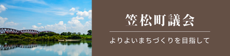 笠松町議会　よりよいまちづくりを目指して
