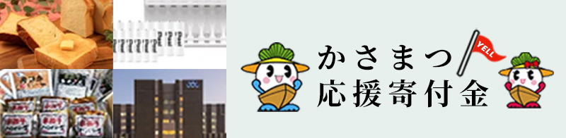 かさまつ応援寄付金(ふるさと納税)