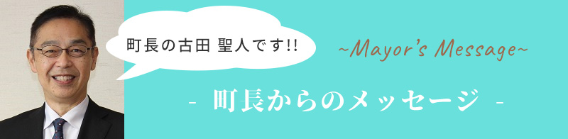 町長からのメッセージ