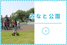 みなと公園