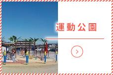 運動公園
