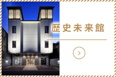 歴史未来館