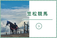 笠松競馬