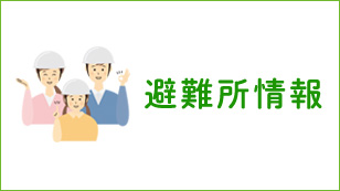避難場所情報