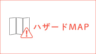 ハザードマップ