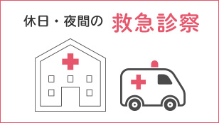 休日・夜間の救急診察
