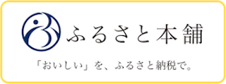 ふるさと本舗アワード