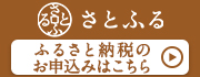 さとふる.jpg