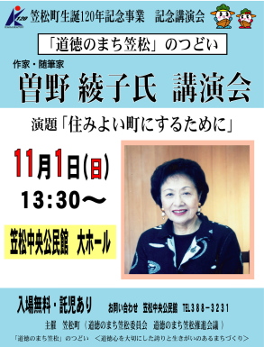 曽野綾子氏講演会開催ポスター