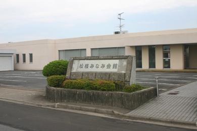 松枝みなみ会館