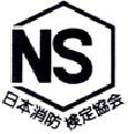 日本消防検定協会マーク