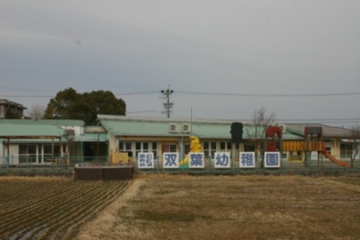 笠松双葉幼稚園