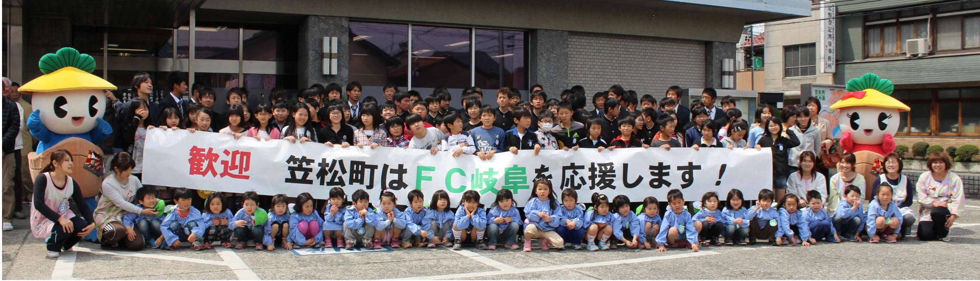 笠松町はFC岐阜を応援します