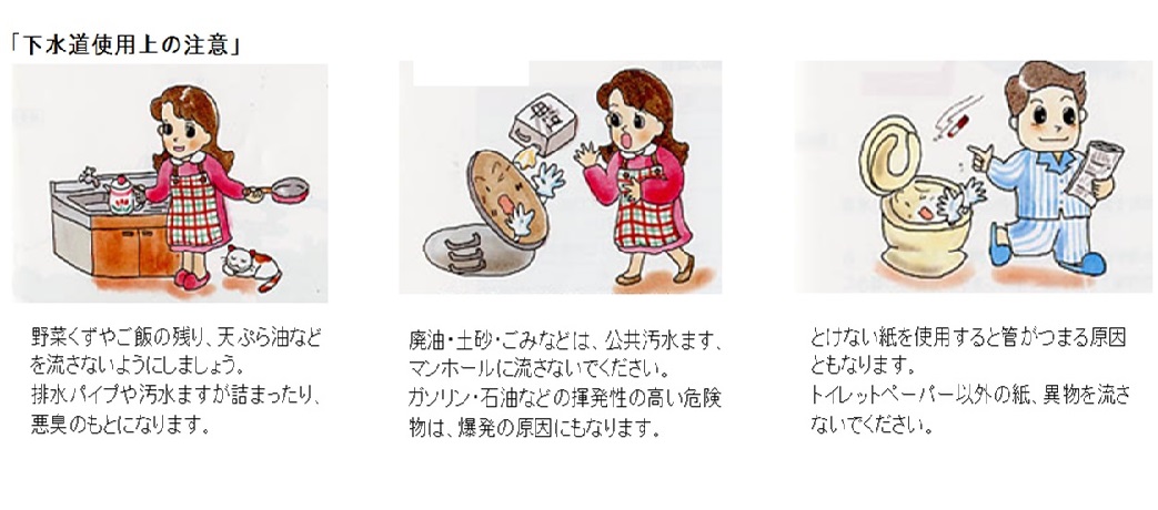 下水道の使用上の注意