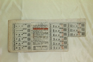 家庭用塩購入券
