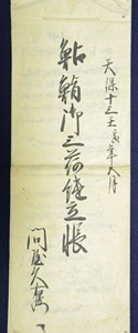 「天保13年5月鮎鮨御三荷継立帳」