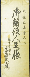 「天保3年御鮨役人足帳」表紙