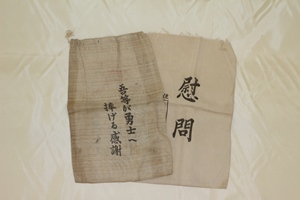 慰問袋