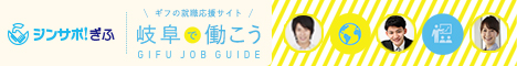 岐阜で働こう～GIFU JOB GUIDE～