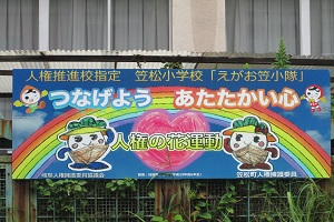 人権花運動看板