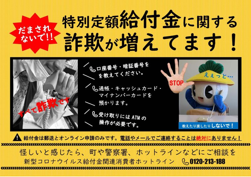 給付金詐欺にご注意ください
