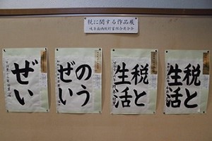 税に関する習字