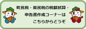 町民税・県民税の税額試算・申告書作成コーナー