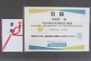 明治安田生命寄付目録.jpg