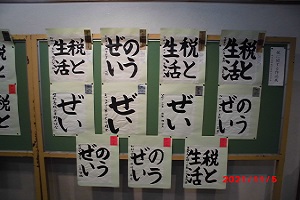 税に関する習字1