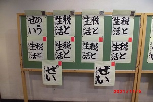 税に関する習字2