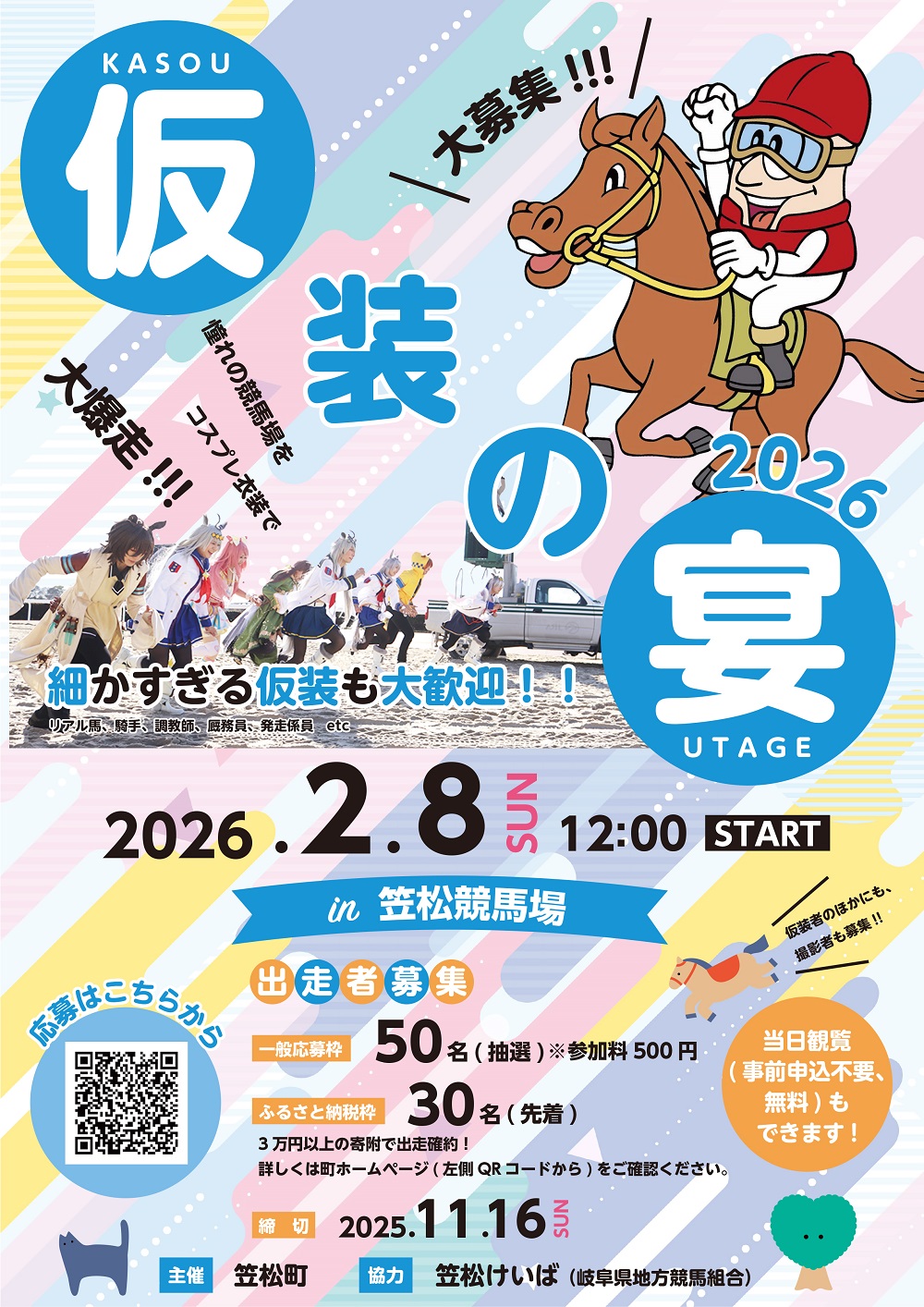 仮装イベント『笠松町「仮装の宴2026」in笠松競馬場』 | 笠松町