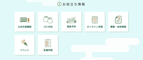 お役たち情報