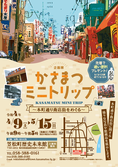 企画展「かさまつミニトリップ－本町通り商店街をめぐる－」