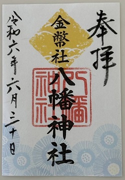 八幡神社御朱印