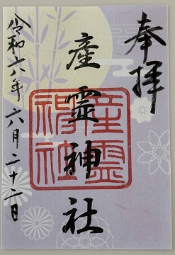 産霊神社御朱印
