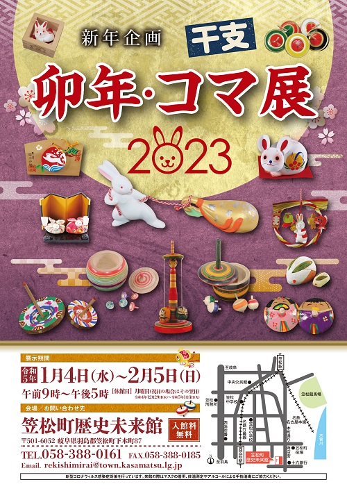 2023.0104-0205_干支･コマ展_ポスターA4 (1).jpg