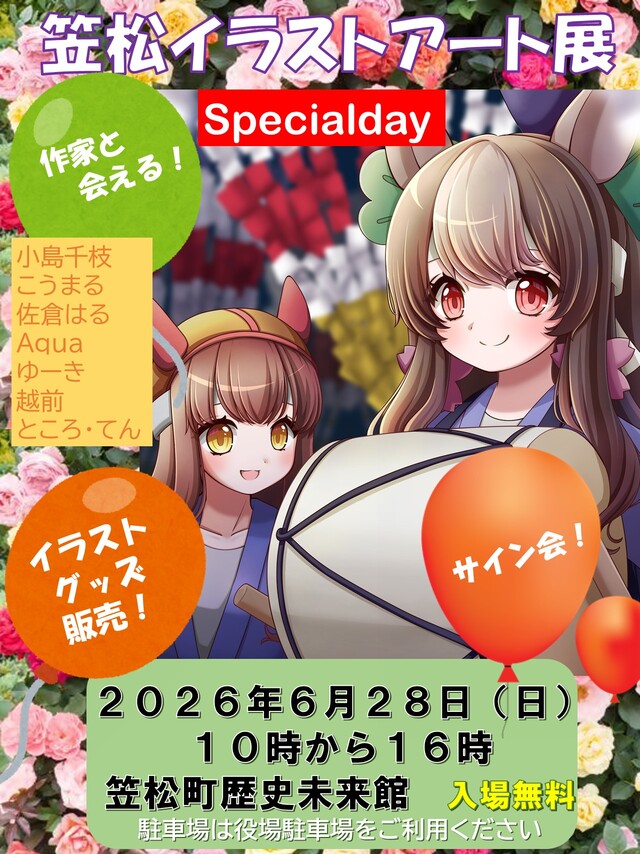 笠松イラストアート展特別日チラシ