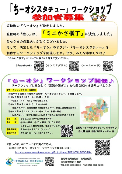 【「ちーオシ」スタチュー】ワークショップ募集チラシ.jpg