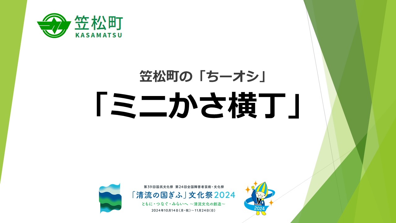 笠松町のちーオシはミニかさ横丁