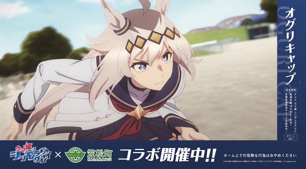 アニメ『ウマ娘 シンデレラグレイ』 × 笠松町 コラボ開催！ | 笠松町