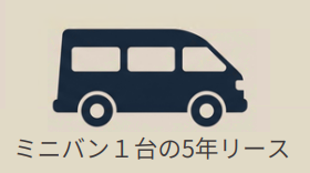 運用車両
