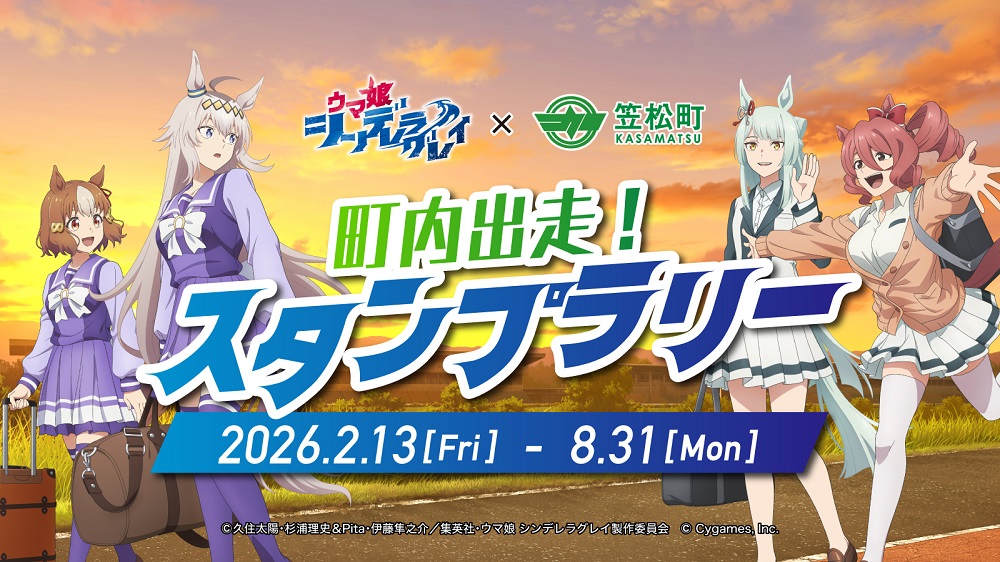アニメ『ウマ娘 シンデレラグレイ』 × 笠松町 コラボ第2弾開催！ | 笠松町