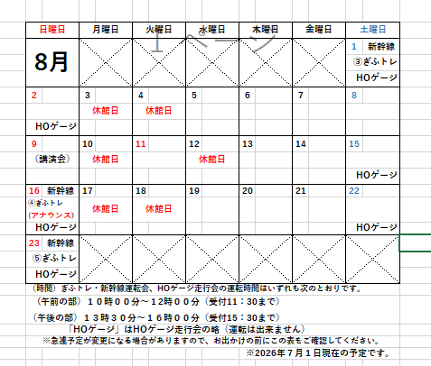 8月運転会