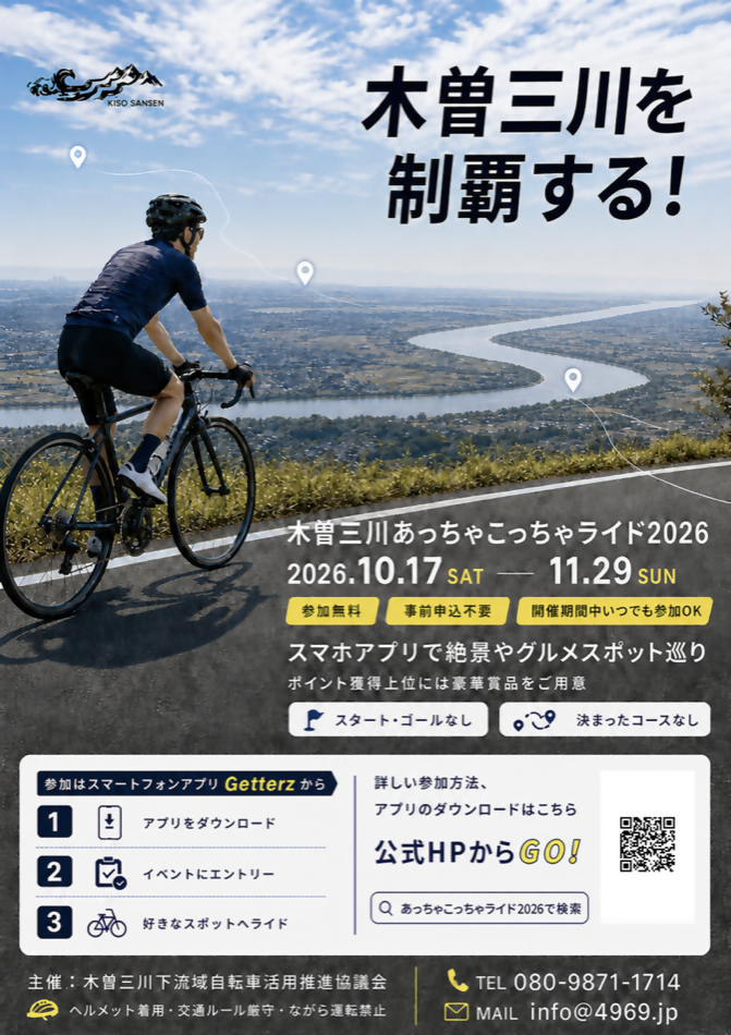 木曽三川あっちゃこっちゃライド2026_周知用チラシ【低容量版】 メインビジュアル
