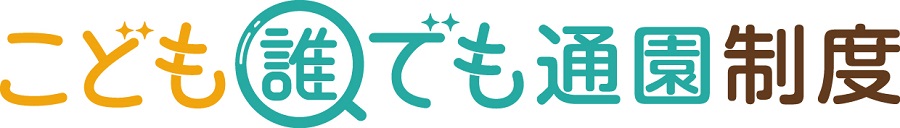 こども誰でも通園制度(ロゴ)